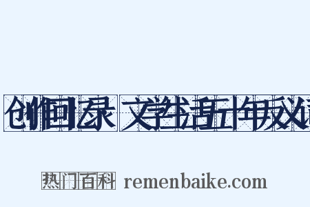 创作回忆录·文学生活五十年反义词是什么意思的图片